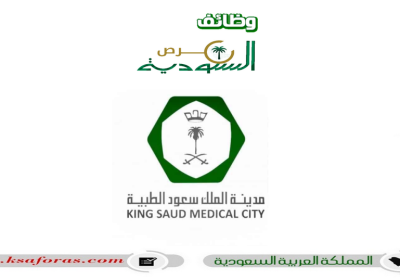 وظيفة إدارية شاغرة لحملة البكالوريوس في مدينة الملك سعود الطبية
