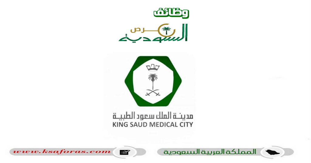 وظيفة إدارية شاغرة لحملة البكالوريوس في مدينة الملك سعود الطبية
