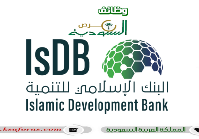 وظائف شاغرة وبرنامج تدريب في البنك الإسلامي للتنمية بجدة
