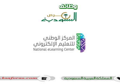 وظائف شاغرة في عدّة تخصصات بالمركز الوطني للتعليم الإلكتروني في الرياض
