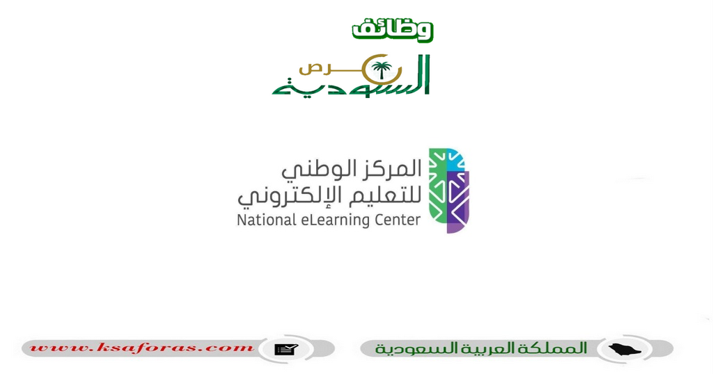 وظائف شاغرة في عدّة تخصصات بالمركز الوطني للتعليم الإلكتروني في الرياض