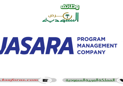 وظائف شاغرة بعدة تخصصات في شركة جسارة لبرامج البنية التحتية “JASARA”