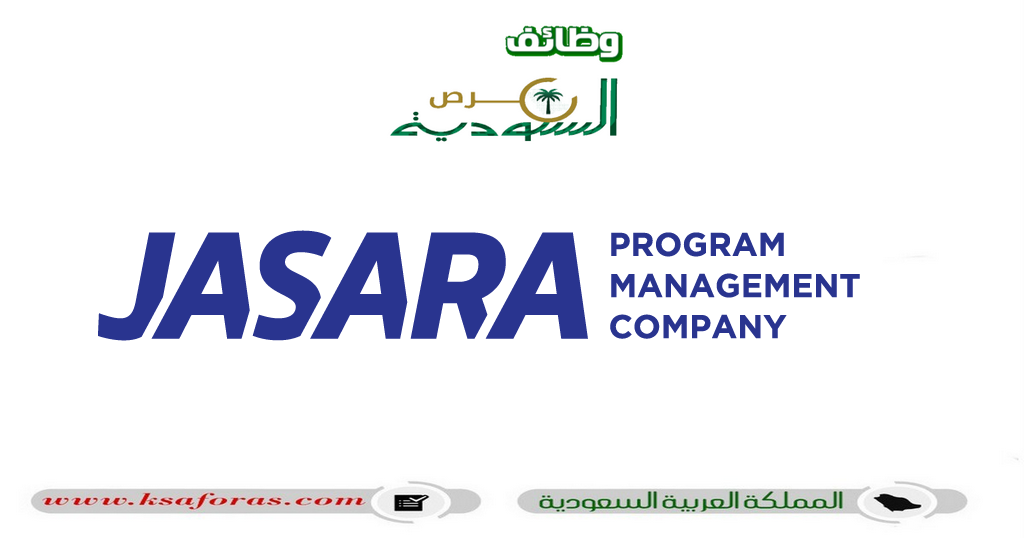 وظائف شاغرة بعدة تخصصات في شركة جسارة لبرامج البنية التحتية "JASARA"