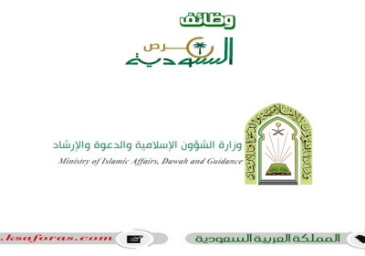 البدء في عمليات التوظيف لدى وزارة الشؤون الإسلامية والدعوة والإرشاد