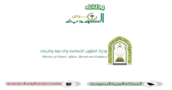 البدء في عمليات التوظيف لدى وزارة الشؤون الإسلامية والدعوة والإرشاد