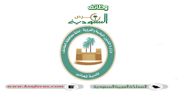 وظائف مراقبين ومراقبات شاغرة في بلدية المحاني التابعة لأمانة محافظة الطائف