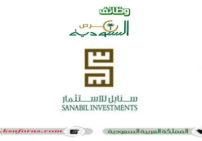 برنامج التدريب والتوظيف للعام 2023م لدى الشركة السعودية للاستثمار سنابل