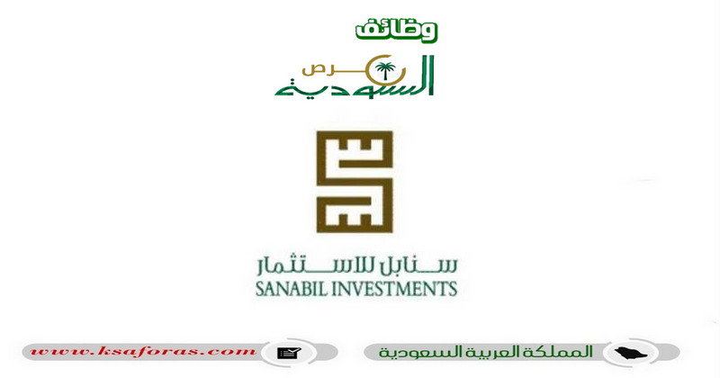 برنامج التدريب والتوظيف للعام 2023م لدى الشركة السعودية للاستثمار سنابل