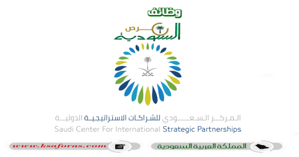 وظائف إدارية شاغرة في المركز السعودي للشراكات الاستراتيجية الدولية