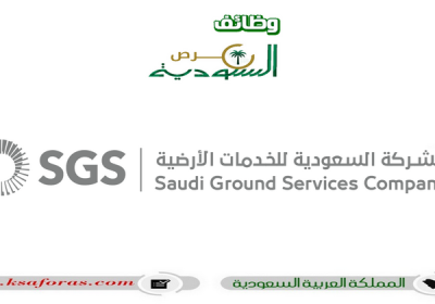 وظائف شاغرة بمجال خدمة العملاء في الشركة السعودية للخدمات الأرضية