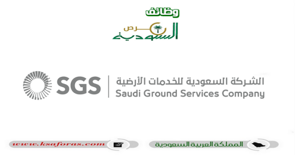 وظائف شاغرة بمجال خدمة العملاء في الشركة السعودية للخدمات الأرضية