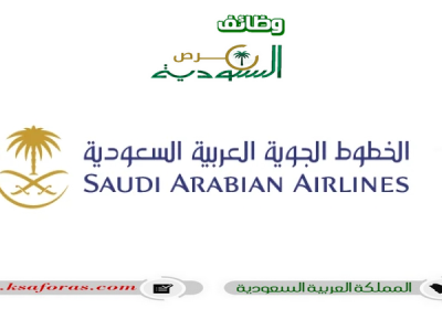 البرنامج التدريبي لحملة الثانوية أو الدبلوم لدى شركة الخطوط الجوية السعودية