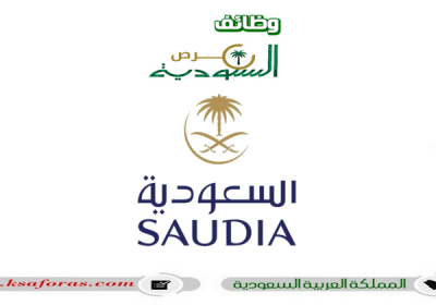 برنامج تدريب وتوظيف لحملة الثانوية فأعلى لدى شركة الخطوط الجوية السعودية