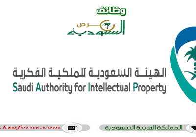 وظائف إدارية وتقنية شاغرة في الهيئة السعودية للملكية الفكرية بالرياض