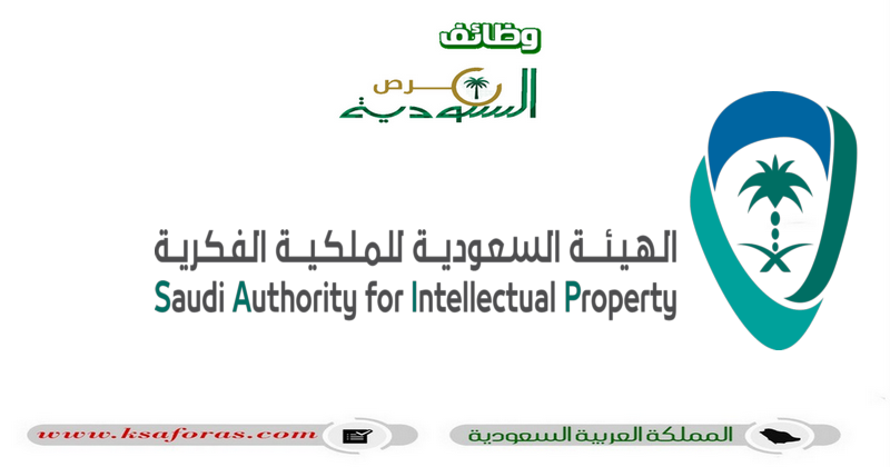 وظائف إدارية وتقنية شاغرة في الهيئة السعودية للملكية الفكرية بالرياض