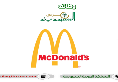 برنامج تدريب منتهي بالتوظيف لدى شركة ماكدونالدز السعودية