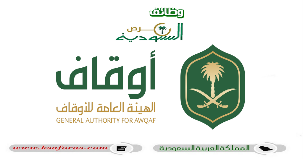 وظائف شاغرة بعدة تخصصات في الهيئة العامة للأوقاف AWQAF بالرياض
