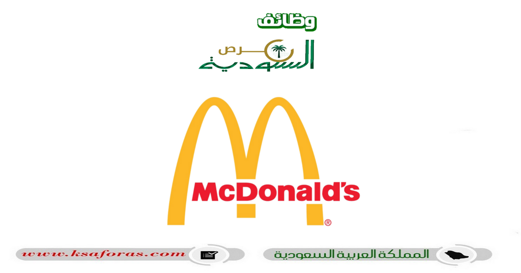برنامج تدريب منتهي بالتوظيف لدى شركة ماكدونالدز السعودية