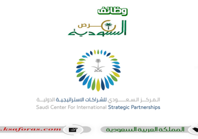وظائف لحملة الشهادة الجامعية في المركز السعودي للشراكات الاستراتيجية الدولية
