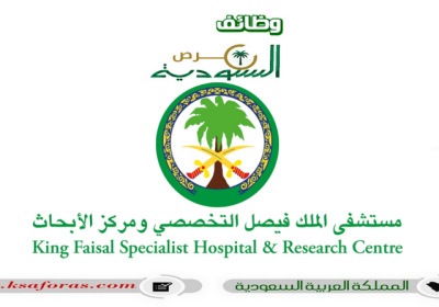 144 وظيفة شاغرة لكافة المؤهلات في مستشفى الملك فيصل التخصصي