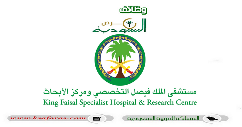 144 وظيفة شاغرة لكافة المؤهلات في مستشفى الملك فيصل التخصصي