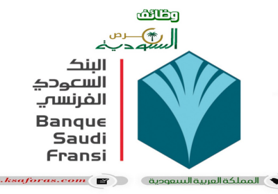 وظائف إدارية وقانونية وتقنية لحملة البكالوريوس في البنك السعودي الفرنسي