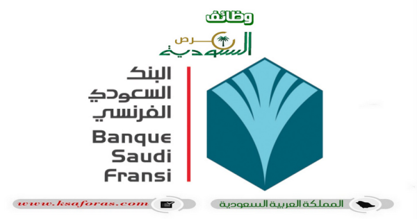 وظائف إدارية وقانونية وتقنية لحملة البكالوريوس في البنك السعودي الفرنسي