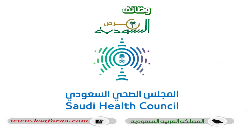 وظائف ادارية وتقنية شاغرة في المجلس الصحي السعودي بالرياض