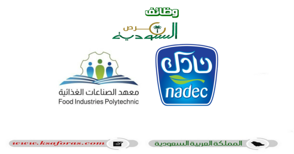 برنامج مبتدئ بالتوظيف لحملة الثانوية العامة في شركة نادك بالسعودية