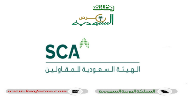وظائف شاغرة بعدة مجالات في الهيئة السعودية للمقاولين بالرياض
