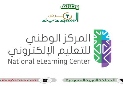 وظائف تقنية وإدارية لحملة البكالوريوس في المركز الوطني للتعليم الإلكتروني