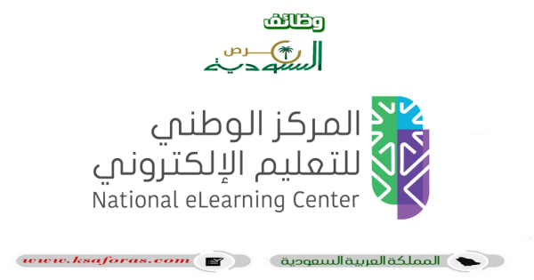 وظائف تقنية وإدارية لحملة البكالوريوس في المركز الوطني للتعليم الإلكتروني
