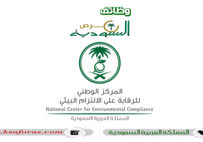 وظائف شاغرة بمجال البيئية في المركز الوطني للرقابة على الالتزام البيئي