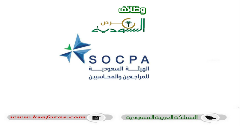 وظائف إدارية وتصميم شاغرة في الهيئة السعودية للمراجعين والمحاسبين بالرياض