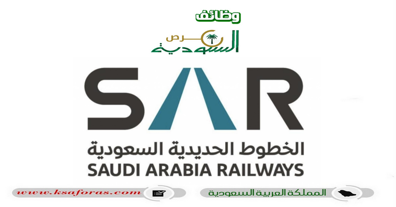 وظائف شاغرة في عددٍ من التخصصات بالشركة السعودية للخطوط الحديدية
