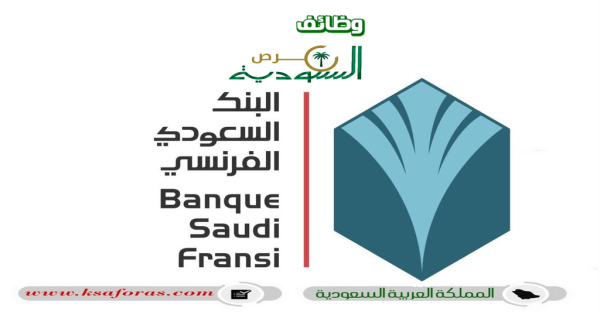 وظائف شاغرة وبرنامج تدريب في البنك السعودي الفرنسي بالرياض
