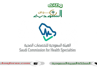 وظائف تقنية شاغرة في الهيئة السعودية للتخصصات الصحية بالرياض