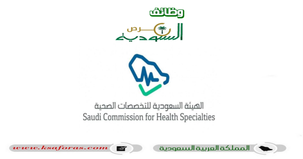 وظائف تقنية شاغرة في الهيئة السعودية للتخصصات الصحية بالرياض