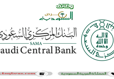 البرنامج التأهيلي للإدارات المالية في قطاع التأمين بالبنك المركزي السعودي
