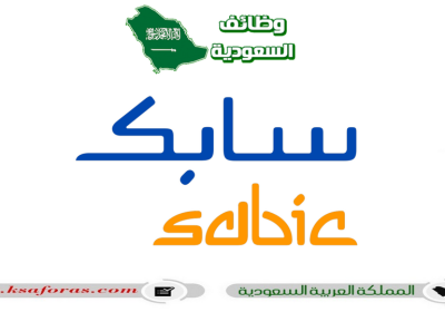 وظائف شاغرة بعدة تخصصات في شركة سابك السعودية (SABIC)