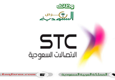 وظائف شاغرة بعدة مجالات في شركة الاتصالات السعودية (STC)