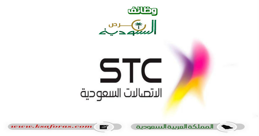 وظائف شاغرة بعدة مجالات في شركة الاتصالات السعودية (STC)