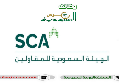 10 وظائف إدارية شاغرة في الهيئة السعودية للمقاولين بالرياض