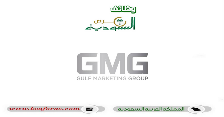 26 وظيفة شاغرة لحملة الثانوية فما فوق في مجموعة الخليج للتسويق (GMG)