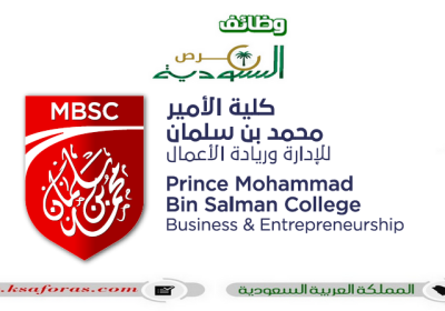 وظائف شاغرة للجنسين في كلية الأمير محمد بن سلمان للإدارة وريادة الأعمال