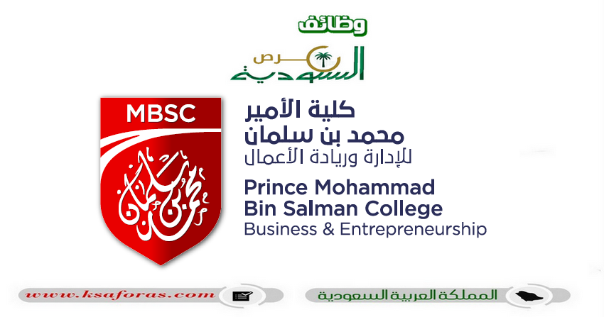 وظائف شاغرة للجنسين في كلية الأمير محمد بن سلمان للإدارة وريادة الأعمال