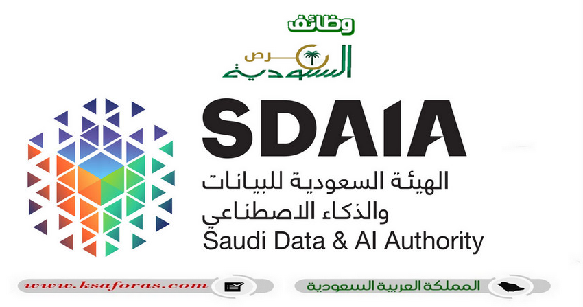 8 وظائف شاغرة في الهيئة السعودية للبيانات والذكاء الاصطناعي سدايا بالرياض