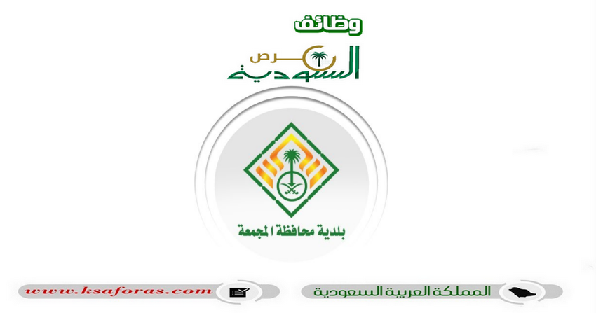 وظائف هندسية شاغرة للجنسين في بلدية محافظة المجمعة التابعة لأمانة الرياض