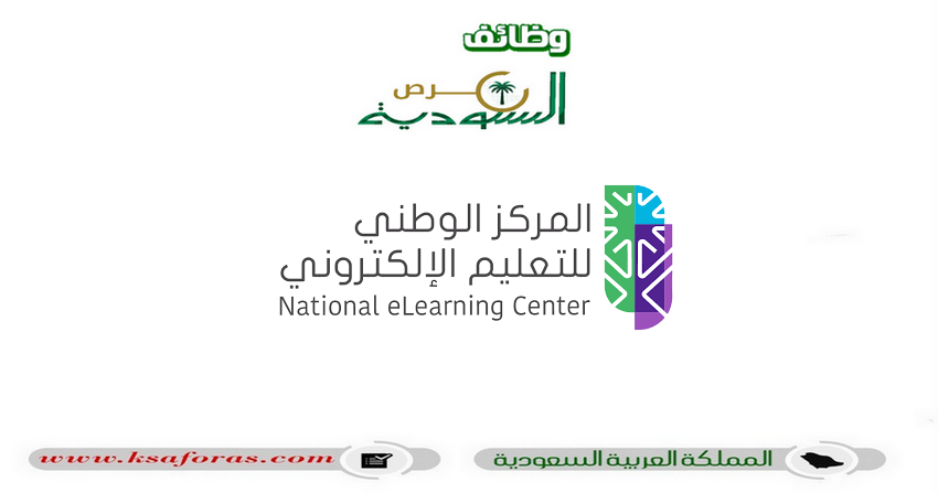 وظائف بعدة تخصصات شاغرة في المركز الوطني للتعليم الإلكتروني بالرياض