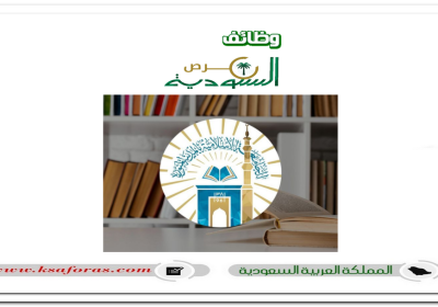 وظائف أكاديمية شاغرة بنظام التعاقد في الجامعة الإسلامية